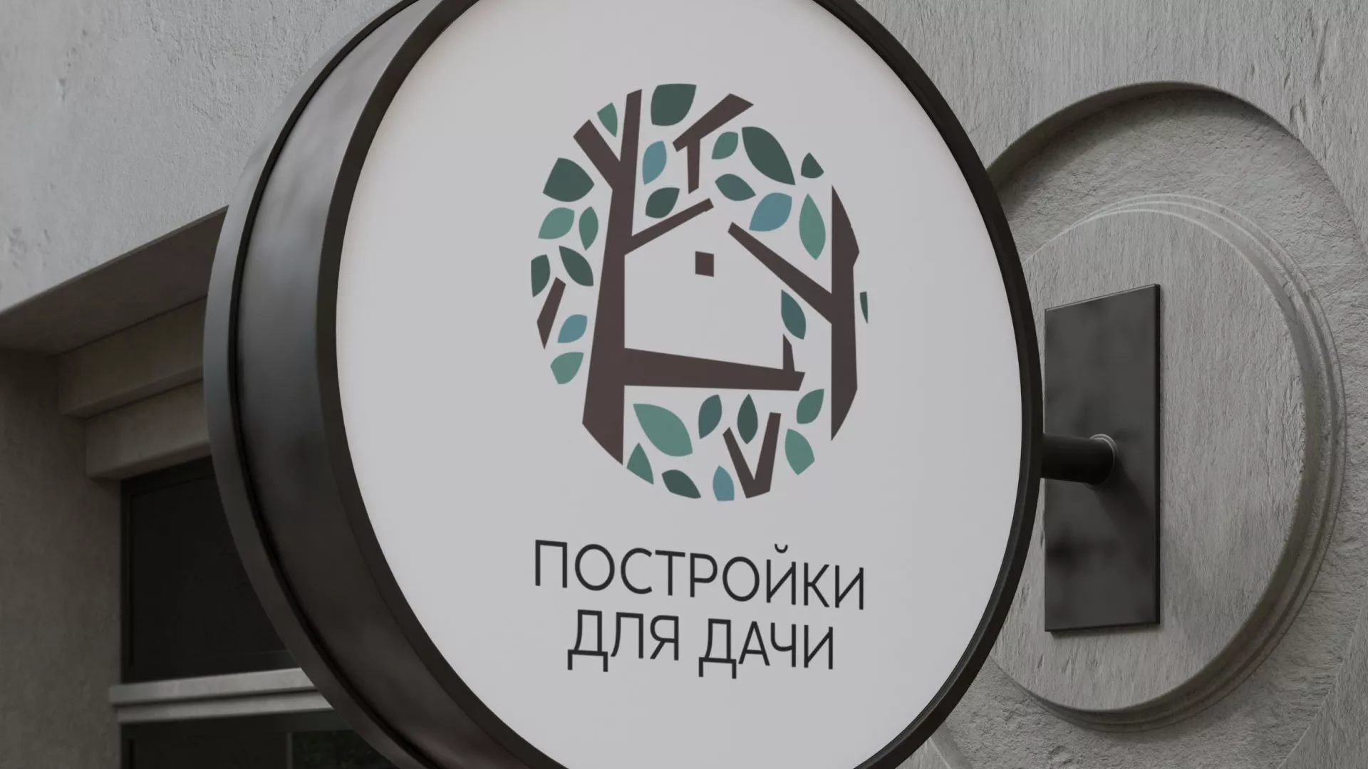 Создание логотипа компании «Постройки для дачи» в Домодедово